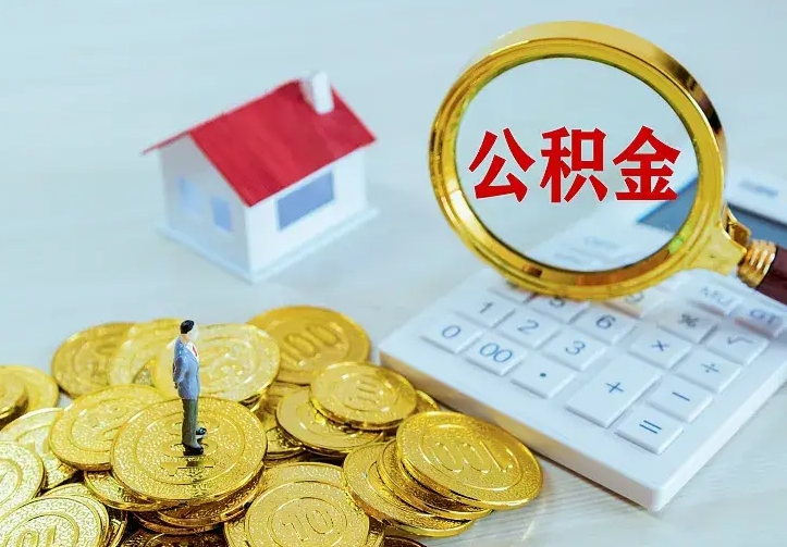 庆云公积金怎么计算利息-阿拉善盟公积金代办服务